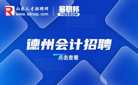 德州会计招聘