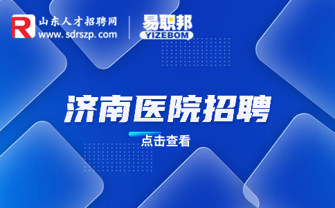 济南医院招聘备案制比合同制好吗?