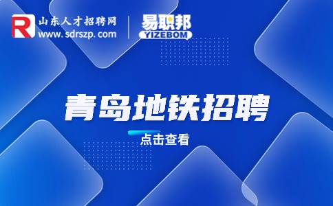 青岛地铁招聘大专进地铁什么待遇?