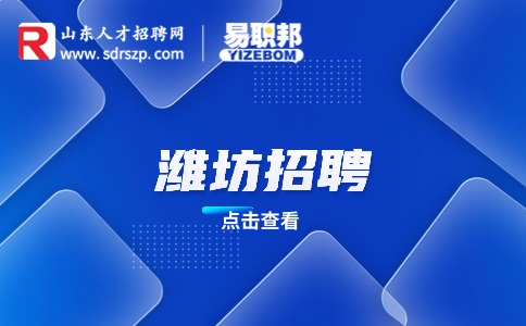 潍坊招聘