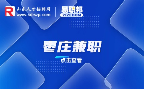 枣庄德庄火锅招聘兼职服务员80-90元/天