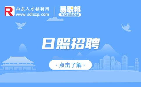日照招聘