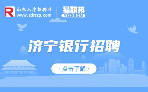 济宁银行招聘
