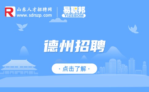 德州招聘