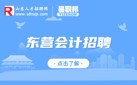 东营科美人和招聘财务会计5-10k