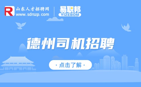 德州司机招聘