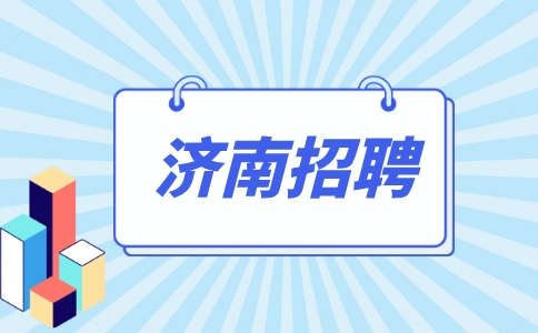济南招聘