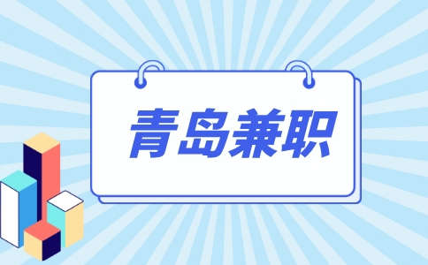 青岛汉堡王招聘兼职10-20元/时