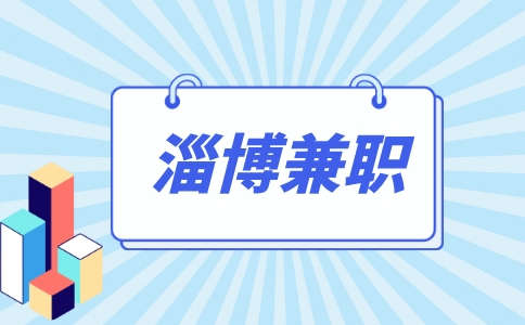 淄博凯悦欧情招聘洗碗工兼职15-20元/时