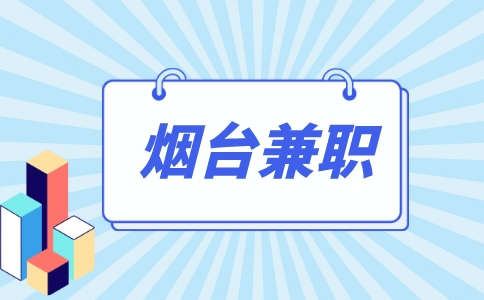 烟台连峰商贸招聘兼职促销员15-20元/时