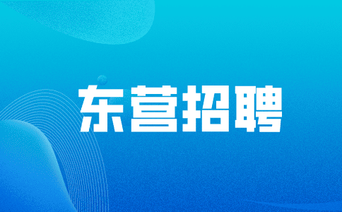 东营招聘文员必须大专学历吗?
