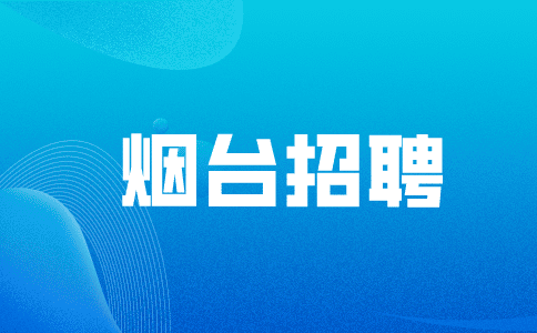 烟台招聘