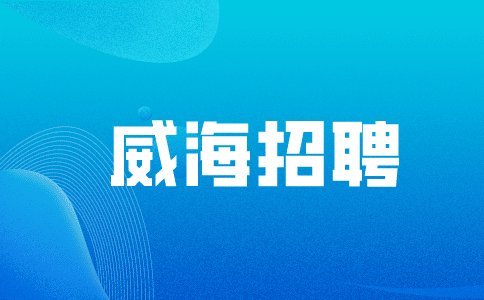威海招聘消防文员可以干到退休吗?