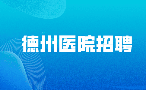 德州医院招聘