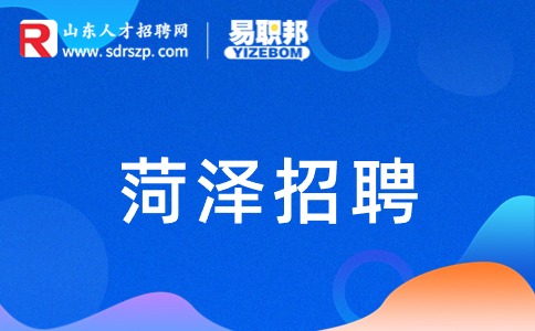 菏泽招聘
