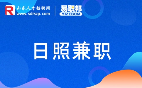 日照兼职