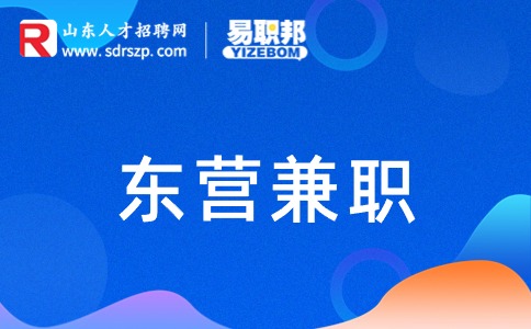 东营兼职