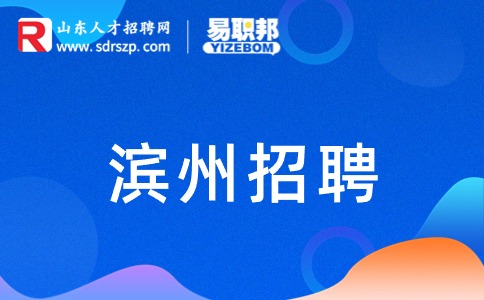 滨州招聘