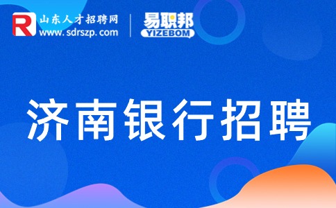 济南银行招聘网申一般都会过吗?