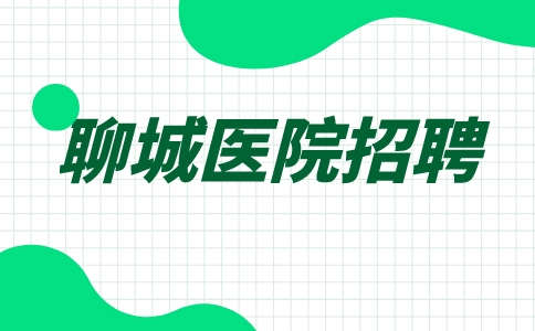 聊城医院招聘