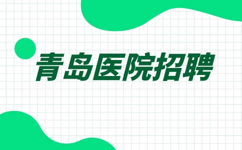 青岛医院招聘编制和备案制退休一样吗?