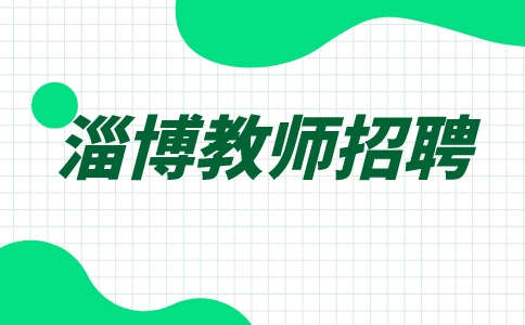 为什么淄博教师招聘人数越来越少?