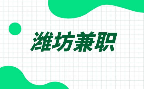 潍坊海底捞招聘兼职洗碗工20-25元/时