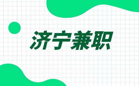 济宁兼职