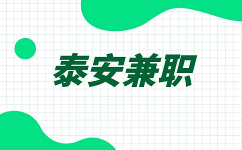 泰安兼职