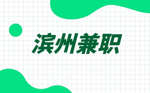 滨州响丁当课后托管中心招聘兼职助教50-100元/天