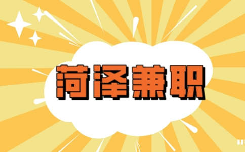 菏泽兼职