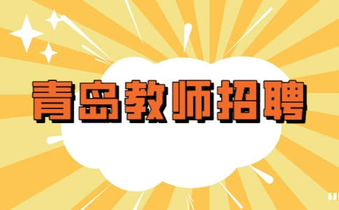 青岛智伦幼儿招聘教师5-10k