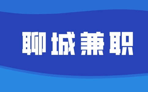 聊城兼职