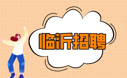 临沂招聘