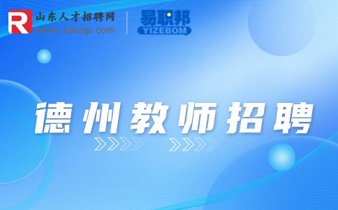 德州教师招聘需要学士学位证吗?