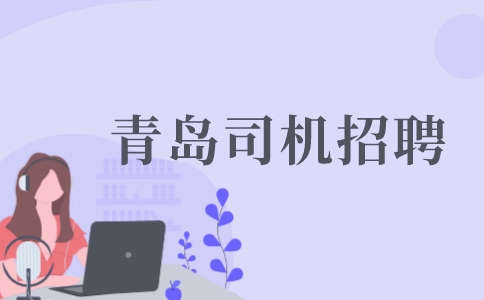 青岛祥润德物流招聘a2司机9-13k