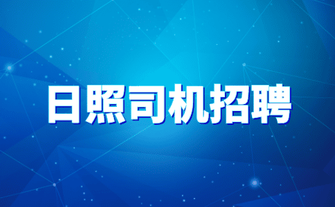 日照司机招聘