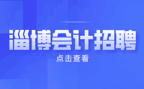淄博会计招聘