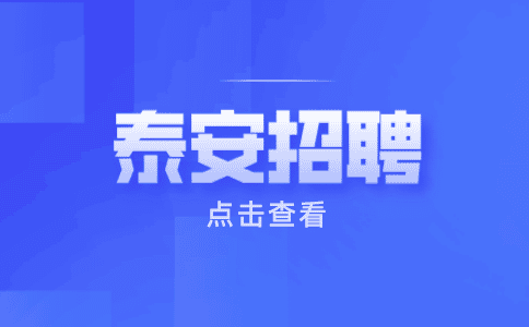 泰安果然果业招聘电商运营主管3-4k