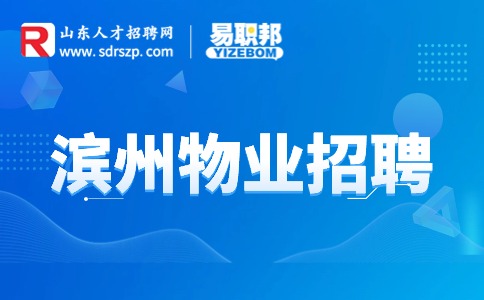 滨州物业招聘