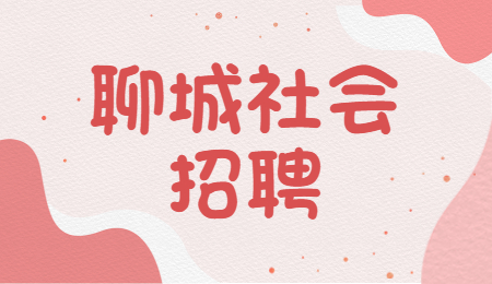 聊城社会招聘
