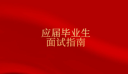 应届毕业生面试指南