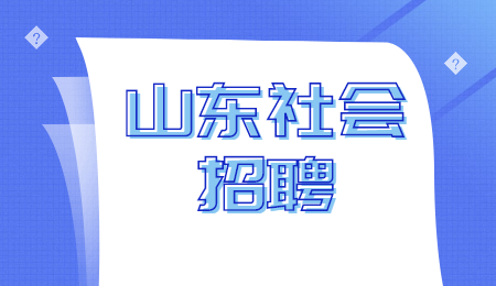 山东社会招聘