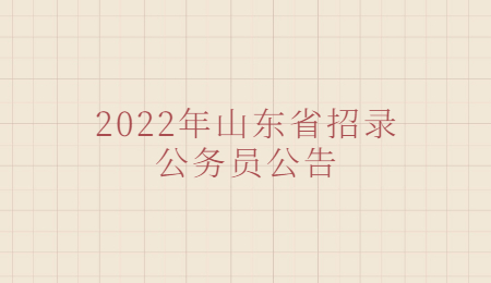 2022年山东省招录公务员公告