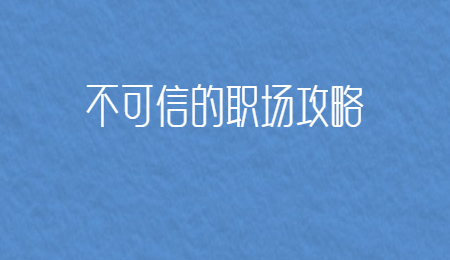不可信的职场攻略