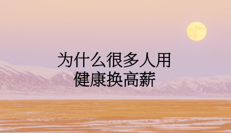 为什么很多人用健康换高薪