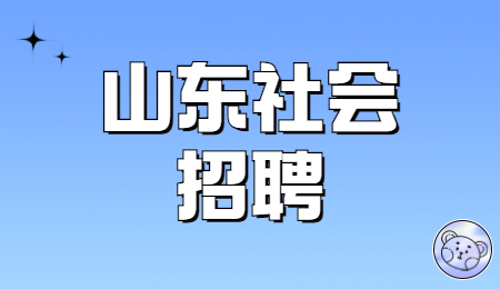 山东社会招聘