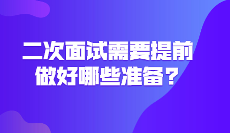 二次面试需要提前做好哪些准备?