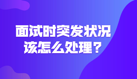 面试时突发状况该怎么处理?