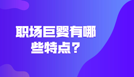 职场资讯